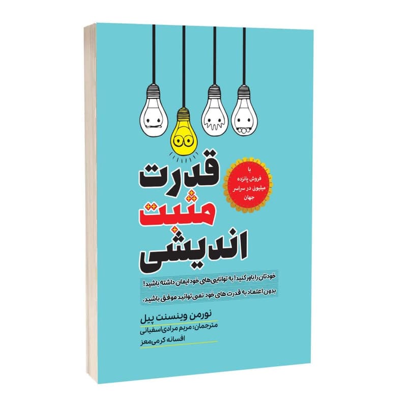 کتاب قدرت مثبت اندیشی نشر آراستگان — تصویر ۲