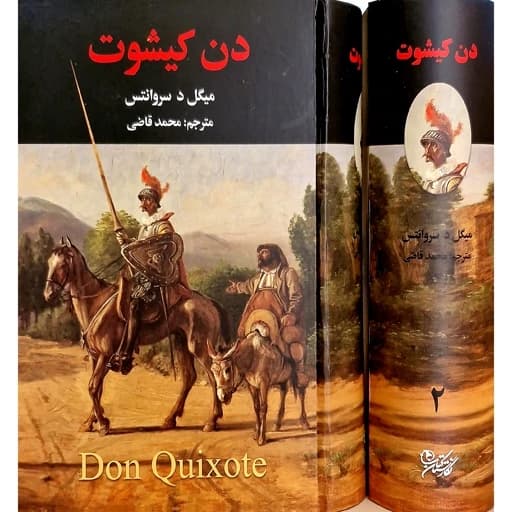 کتاب دن کیشوت نشر نگارستان کتاب