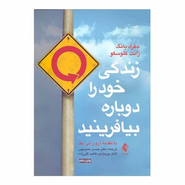 کتاب زندگی خود را دوباره بیافرینید نشر ارجمند ۱۴۰۴ ترجمه دکتر حمید پور(تخفیف ویژه به مدت ۳ روز)