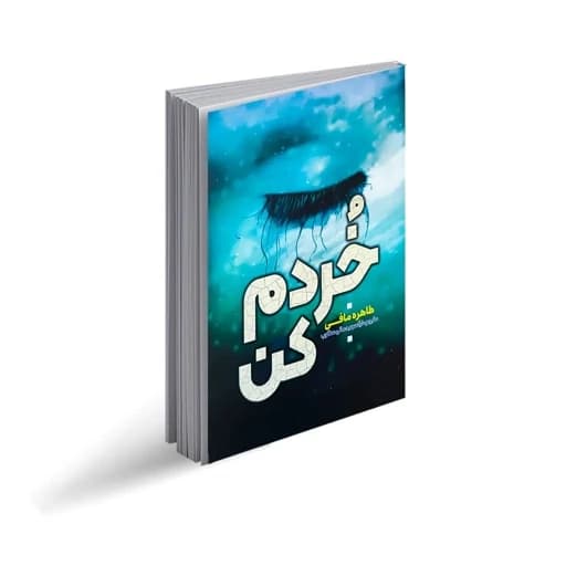 کتاب خردم کن نشر آراستگان