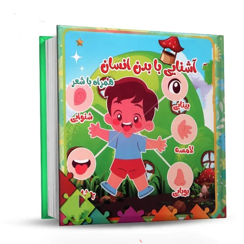 کتاب پازل آشنایی با بدن انسان همراه با شعر — تصویر ۲