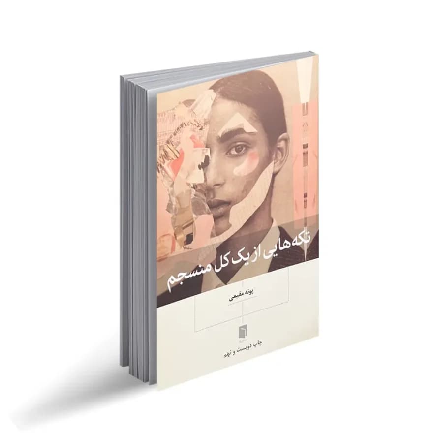 تکه هایی از یک کل منسجم نسخه اصلی اثر پونه مقیمی نشر بینش نو (تخفیف ویژه ۳ روزه)