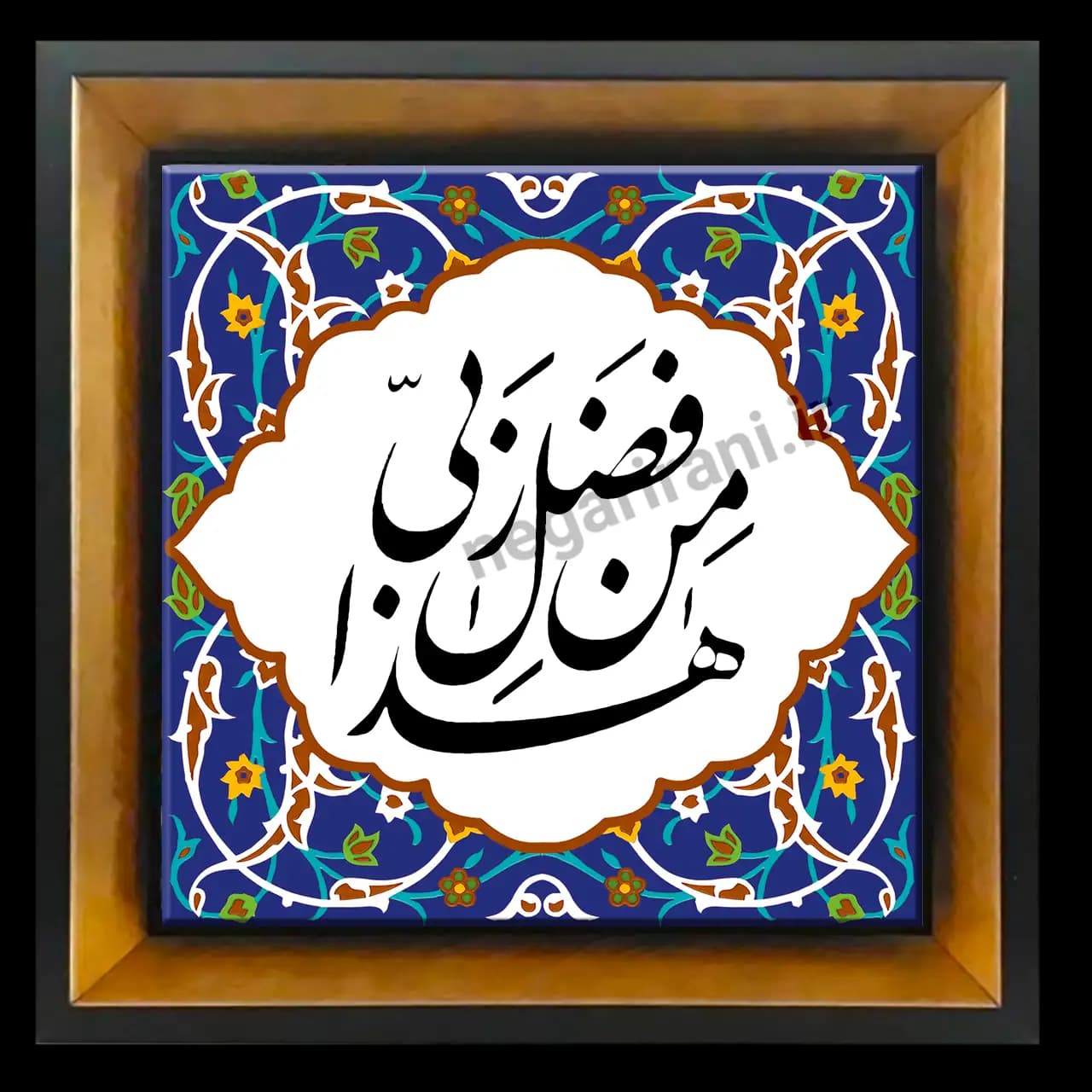 تابلو کاشی هذا من فضل ربی مدل 2A114