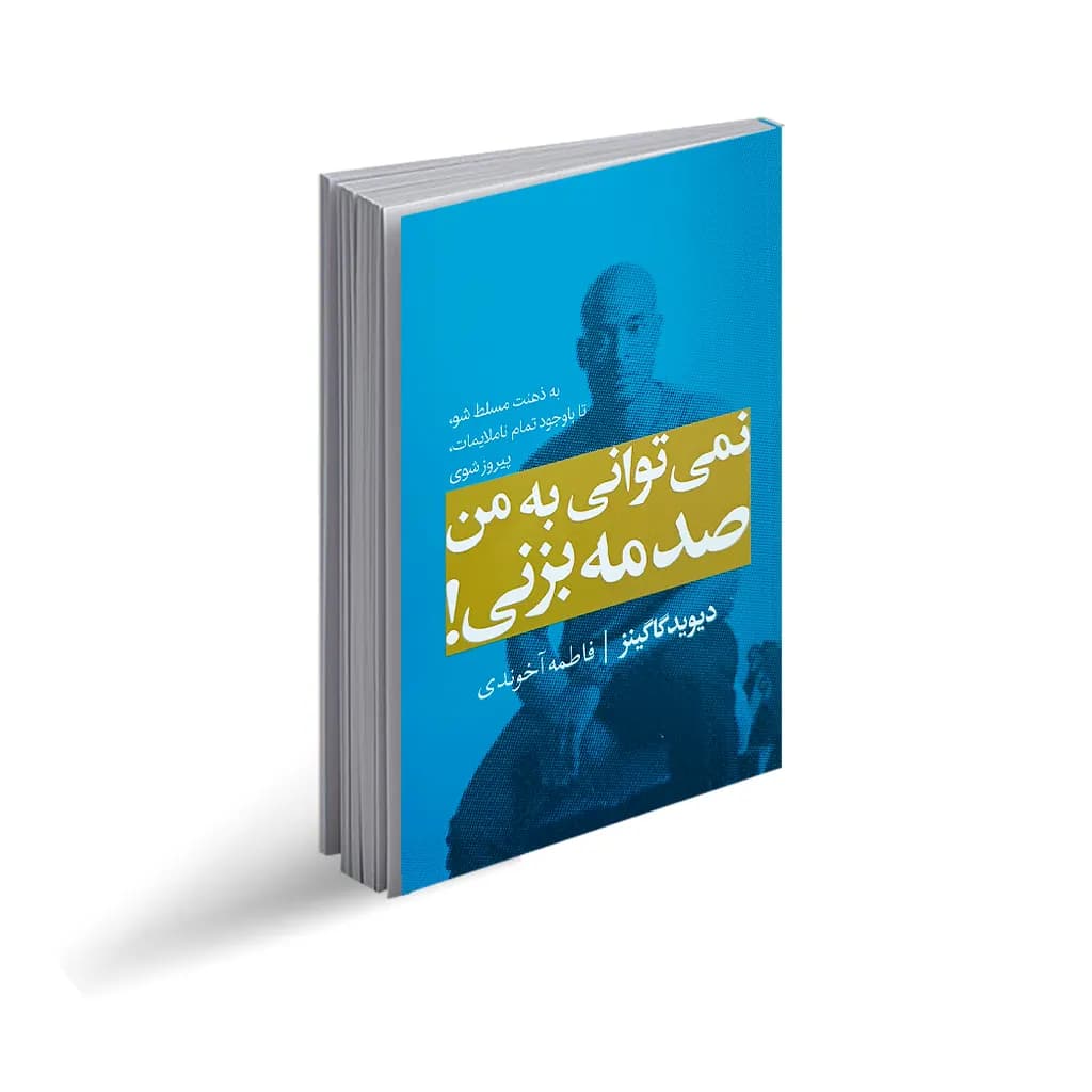 کتاب نمی توانی به من صدمه بزنی نشر مجله — تصویر ۲
