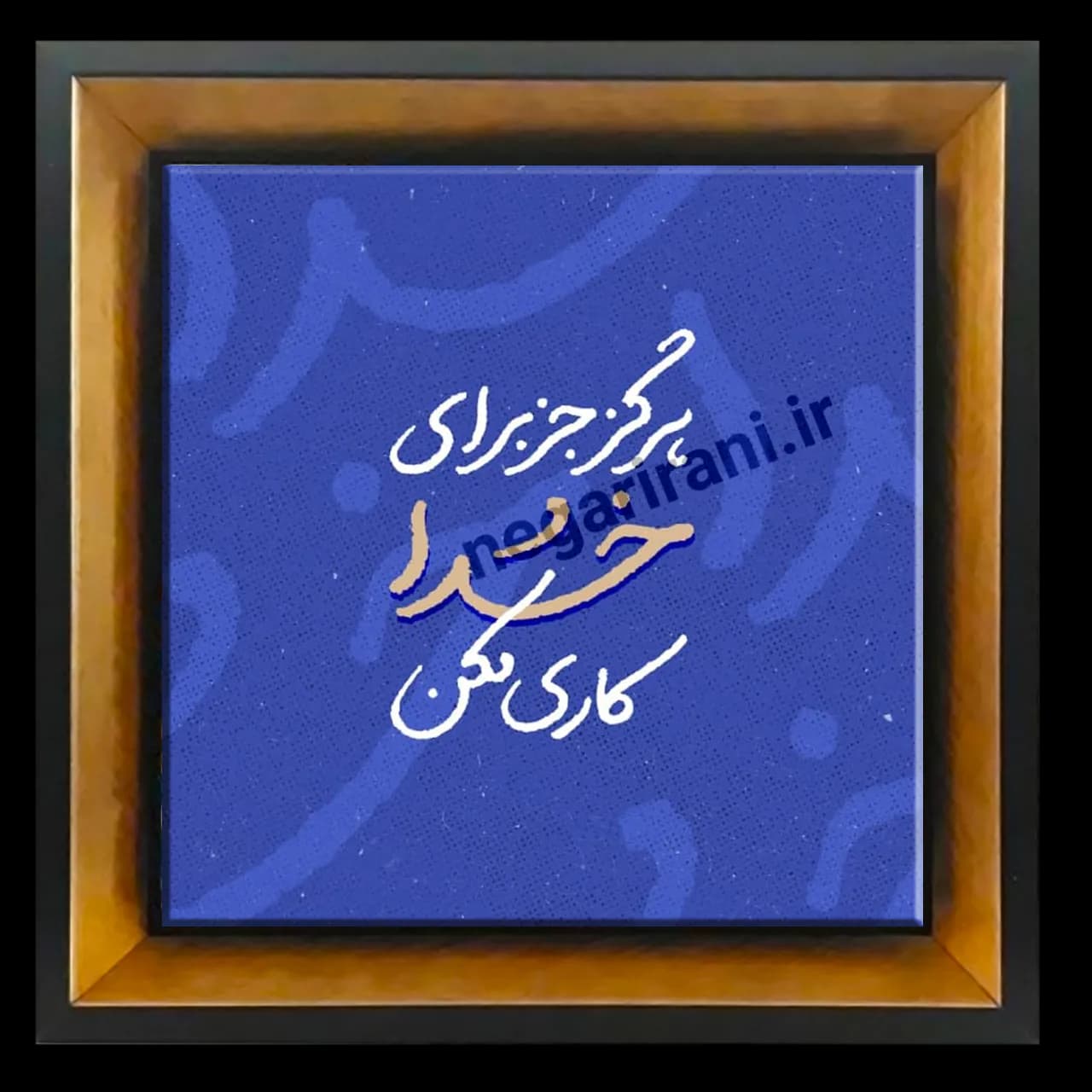 تابلو کاشی هرگز جز برای خدا کار مکن مدل 2A75 — تصویر ۴