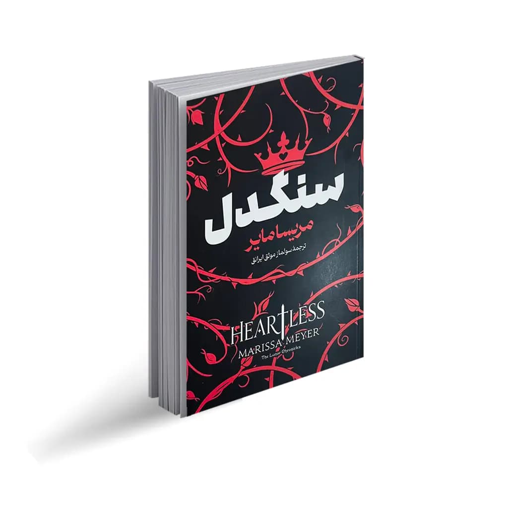 کتاب سنگدل نشر آوای ماندگار