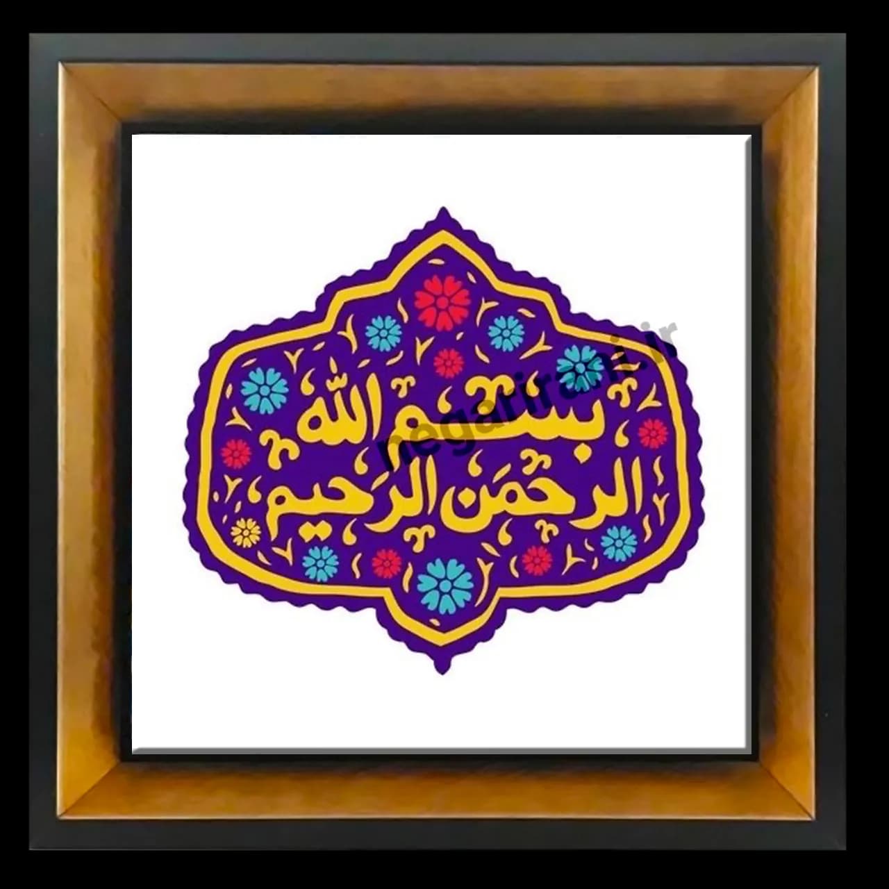 تابلو کاشی بسم الله الرحمن الرحیم مدل 2A48 — تصویر ۴