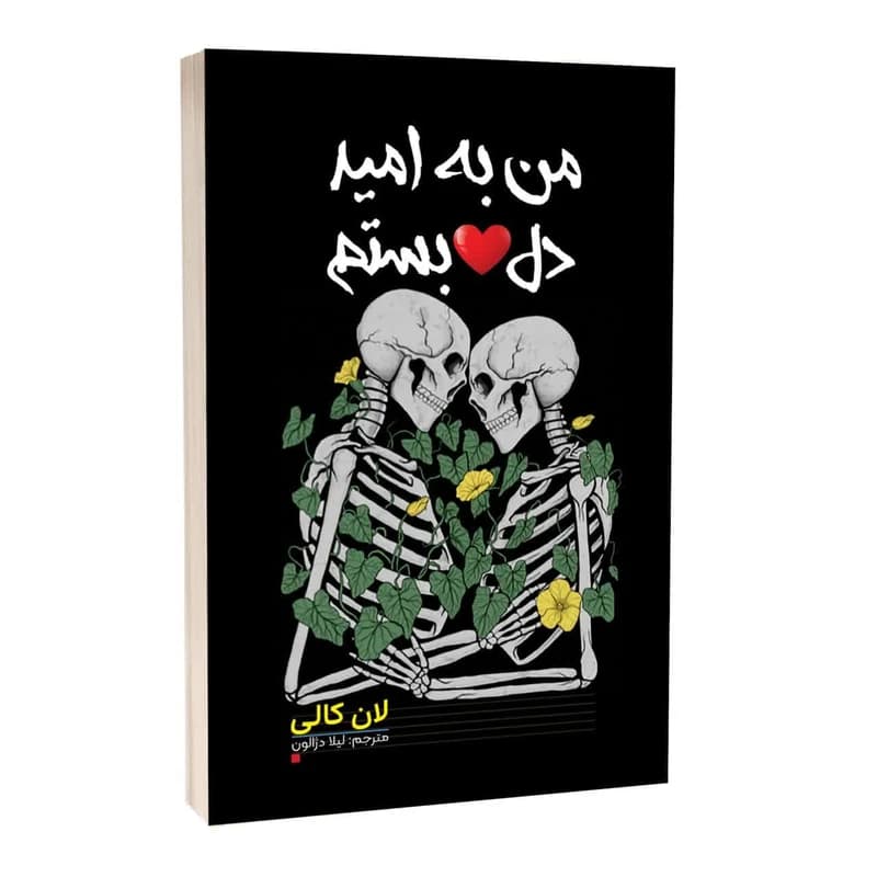 کتاب من به امید دل بستم نشر آراستگان