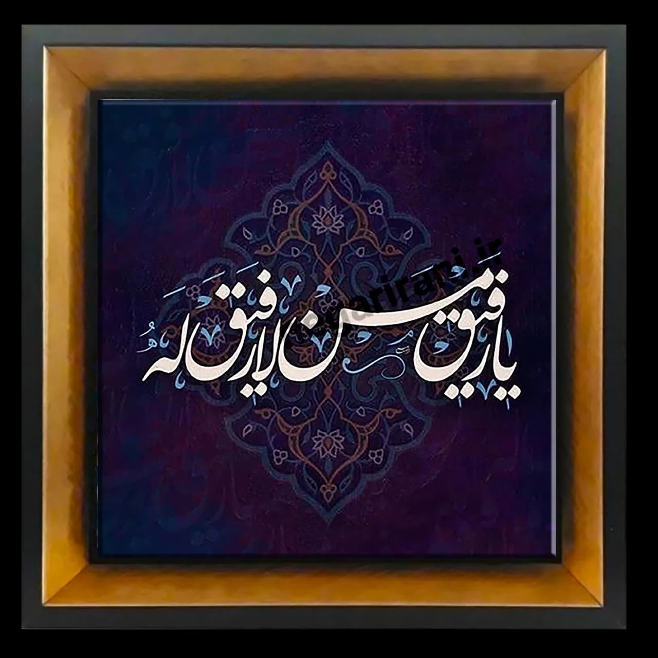 تابلو کاشی یا رفیق مدل 2A25 — تصویر ۴