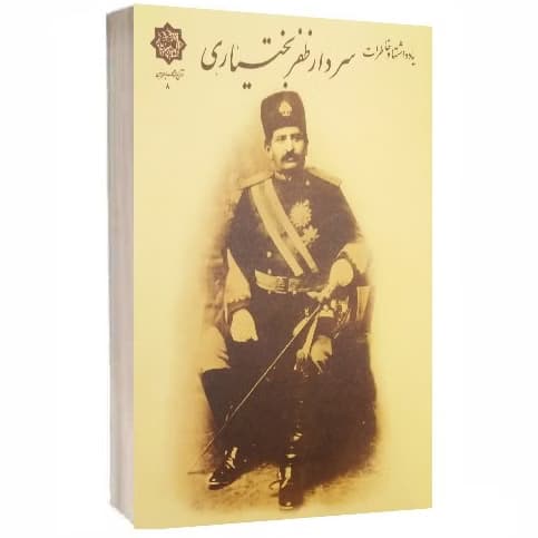 کتاب یادداشتها و خاطرات سردار ظفر بختیاری نشر فرهنگسرا
