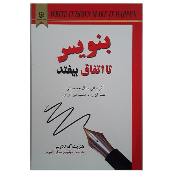 کتاب بنویس تا اتفاق بیفتد نشر نیک فرجام