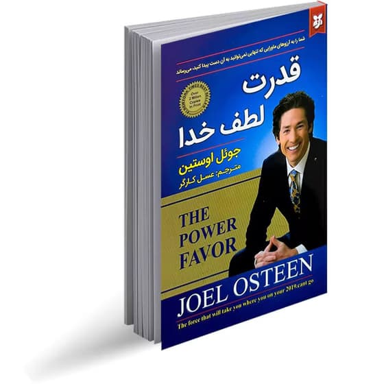 کتاب قدرت لطف خدا نشر نیک فرجام