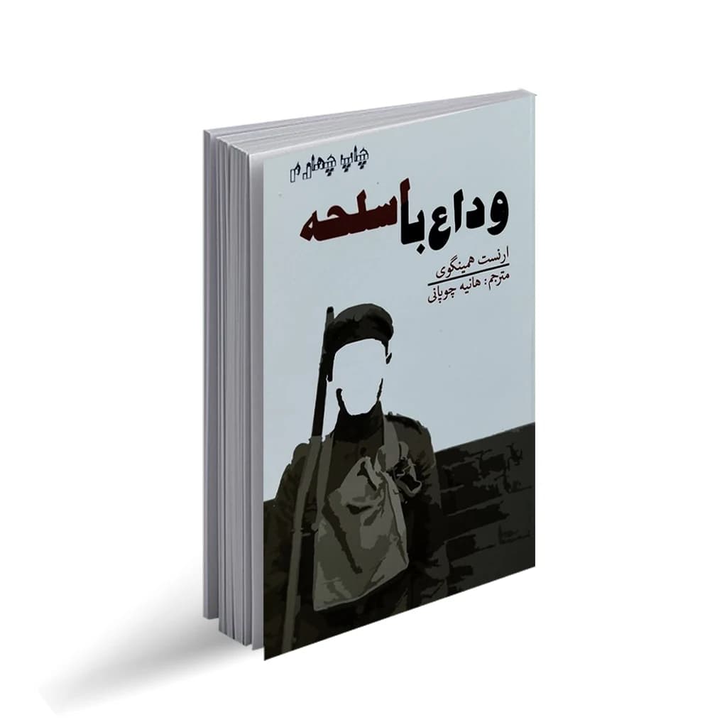 کتاب وداع با اسلحه نشر آسو