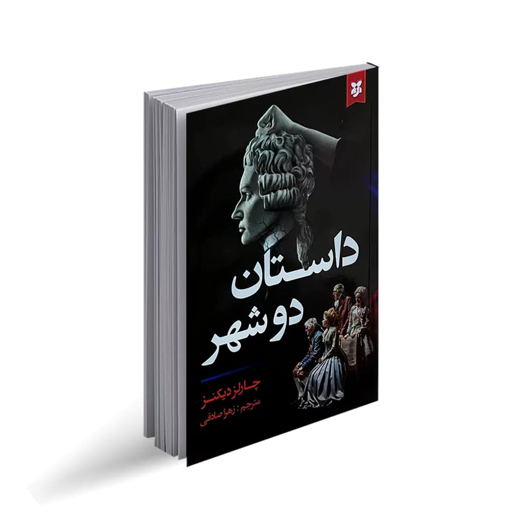 کتاب داستان دو شهر نشر نیک فرجام — تصویر ۲