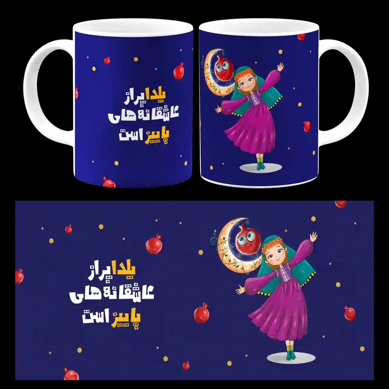ماگ یلدا پر از عاشقانه های پاییز است مدل AJ51 — تصویر ۴