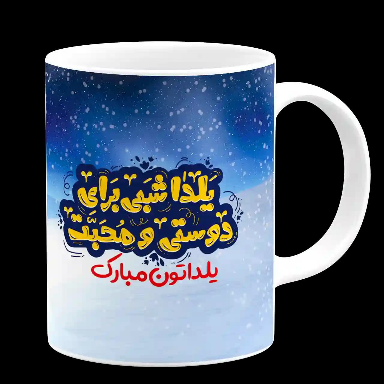ماگ یلدا شبی برای دوستی و مَحبت مدل AJ48 — تصویر ۶