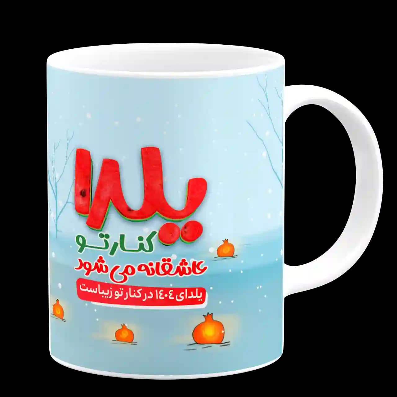 ماگ یلدا کنار تو عاشقانه می‌شود مدل AJ41 — تصویر ۳