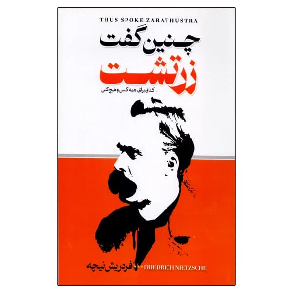 کتاب چنین گفت زرتشت نشر الینا