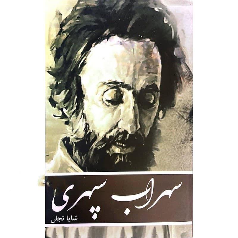 کتاب سهراب سپهری نشر الماس سرخ — تصویر ۲