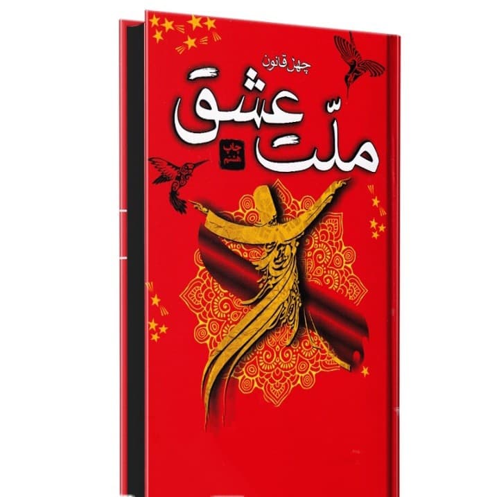 کتاب ملت عشق نشر آتیسا جلد سخت صفحه رنگی