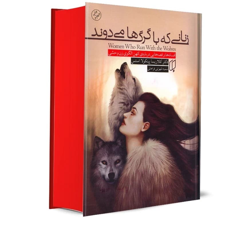 کتاب زنانی که با گرگ ها می دوند نشر باران خرد جلد سخت صفحه رنگی — تصویر ۲