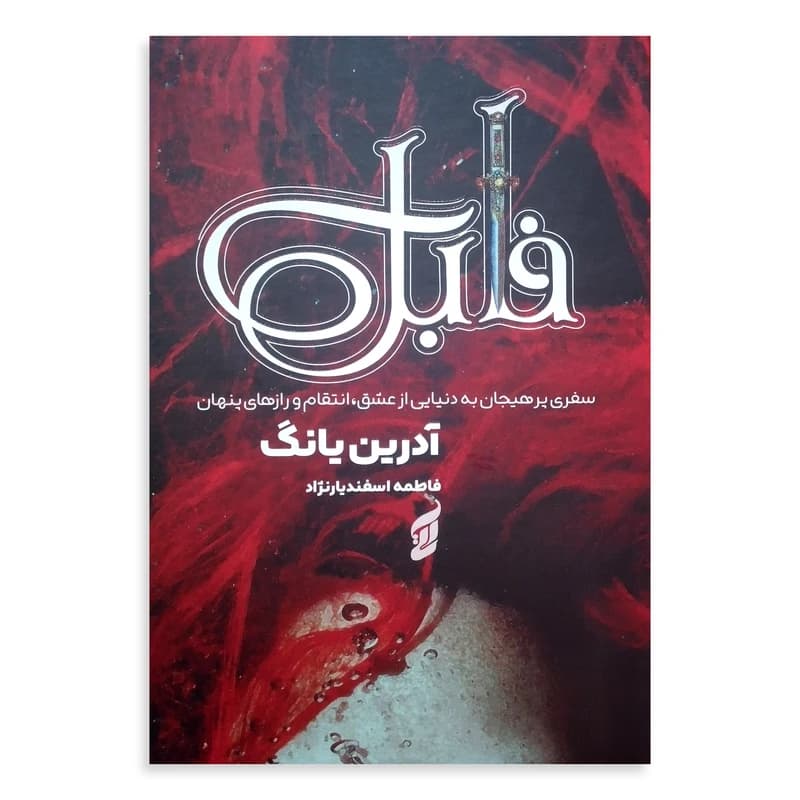 کتاب فابل نشر آتیسا جلد سخت صفحه رنگی
