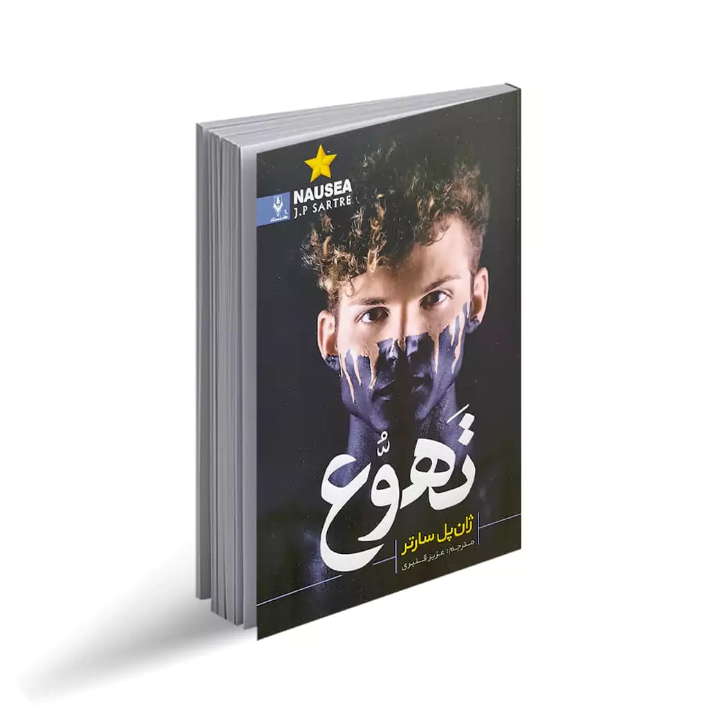 کتاب تهوع نشر هفت سنگ — تصویر ۲
