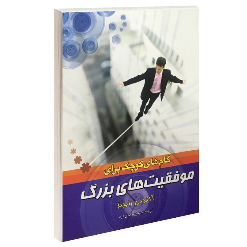 کتاب گام های کوچک برای موفقیت های بزرگ نشر بوکتاب
