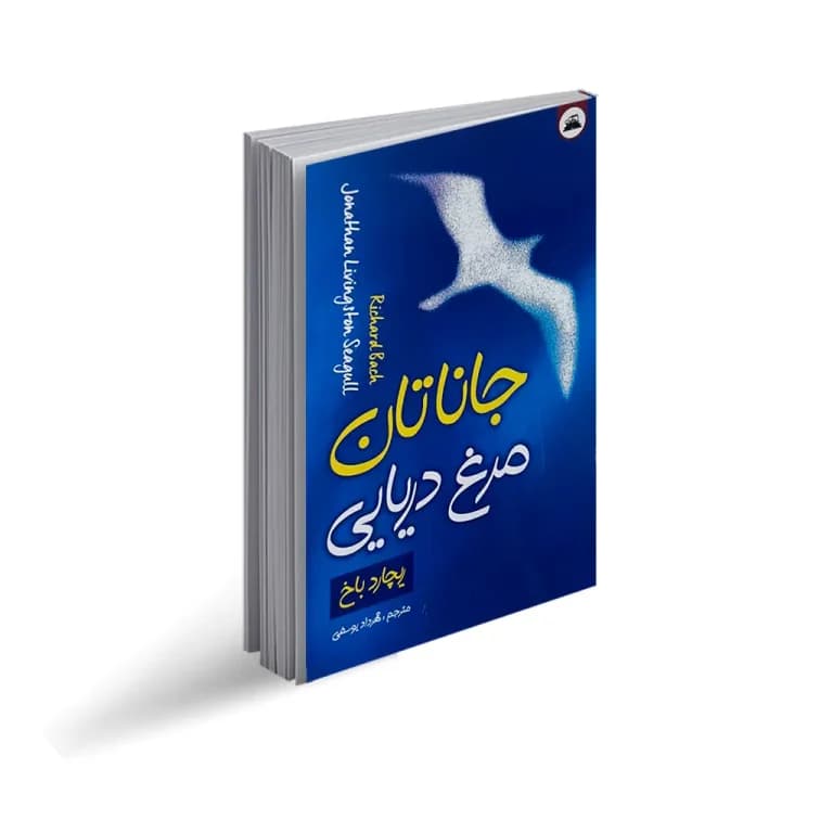 کتاب جاناتان مرغ دریایی نشر ایرمان