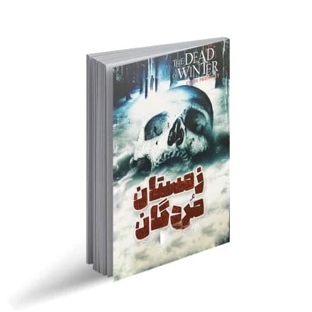 کتاب زمستان مردگان نشر ایرمان