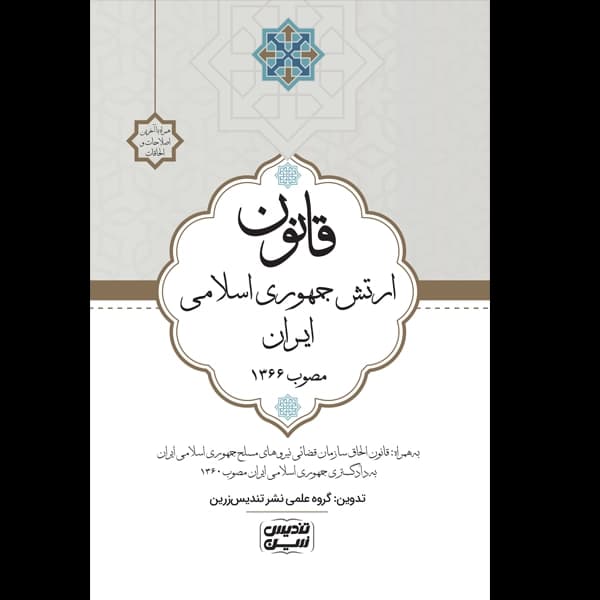 قانون ارتش جمهوری اسلامی ایران مصوب 1366