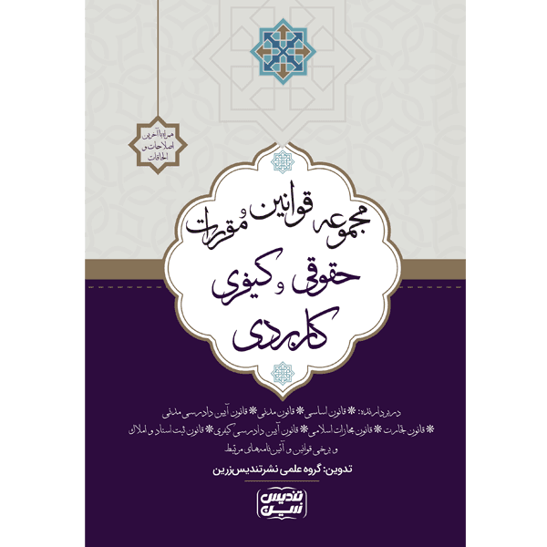 مجموعه قوانین و مقررات حقوقی و کیفری (کاربردی) — تصویر ۳