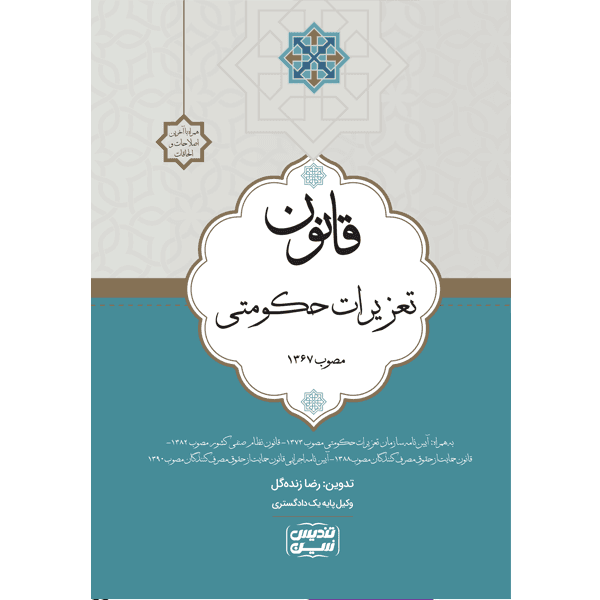 قانون تعزیرات حکومتی مصوب ۱۳۶۷