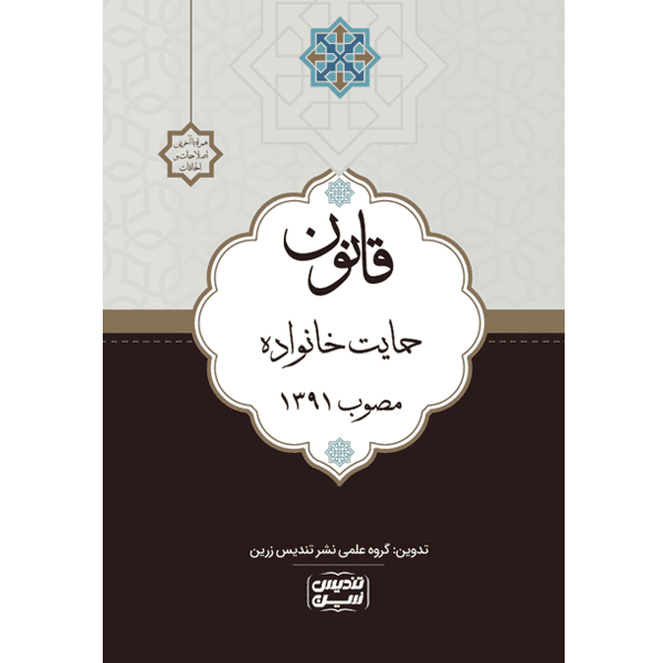 قانون حمایت خانواده مصوب 1391