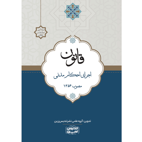 قانون اجرای احکام مدنی مصوب 1356 — تصویر ۳