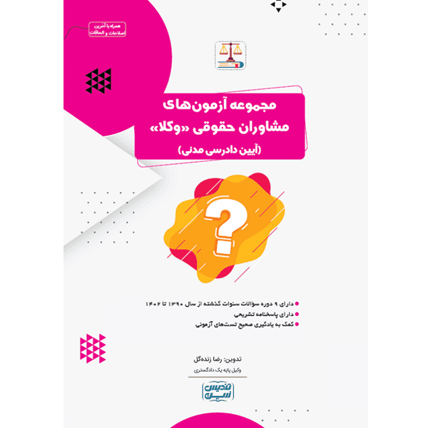 تست مشاوران حقوقی «وکلا» (آیین دادرسی مدنی) — تصویر ۳