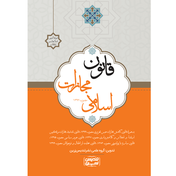قانون مجازات اسلامی — تصویر ۳