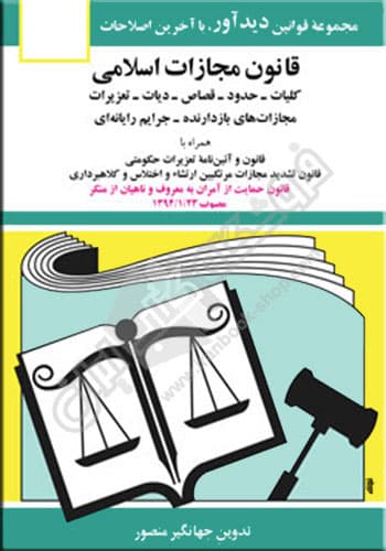 قانون مجازات اسلامی — تصویر ۶