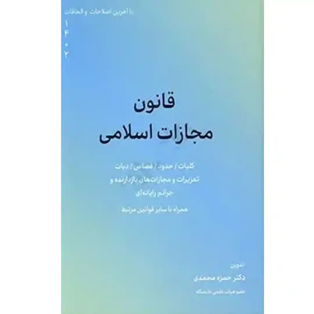 قانون مجازات اسلامی — تصویر ۵
