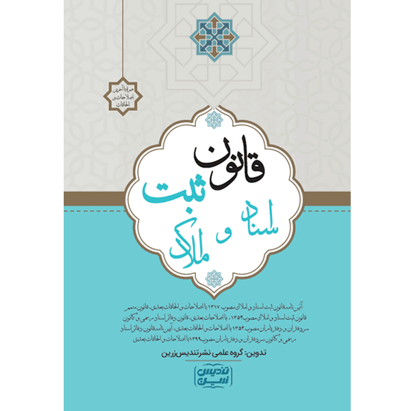 قانون ثبت اسناد و املاک — تصویر ۳