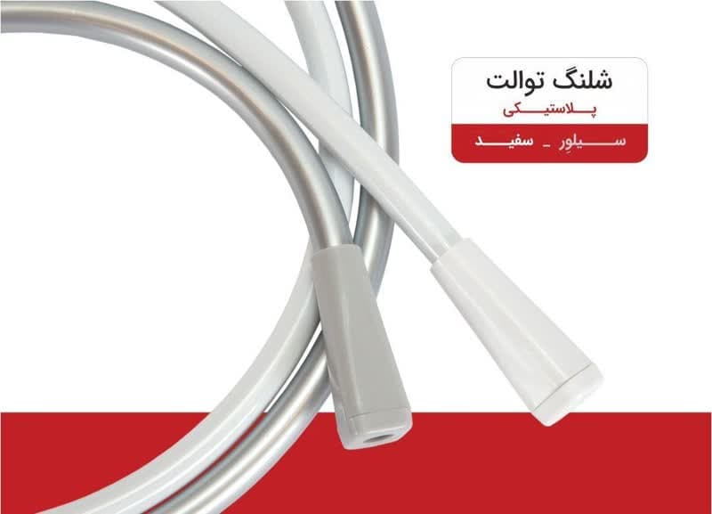 شلنگ توالت طوسی مدل سیلور — تصویر ۴