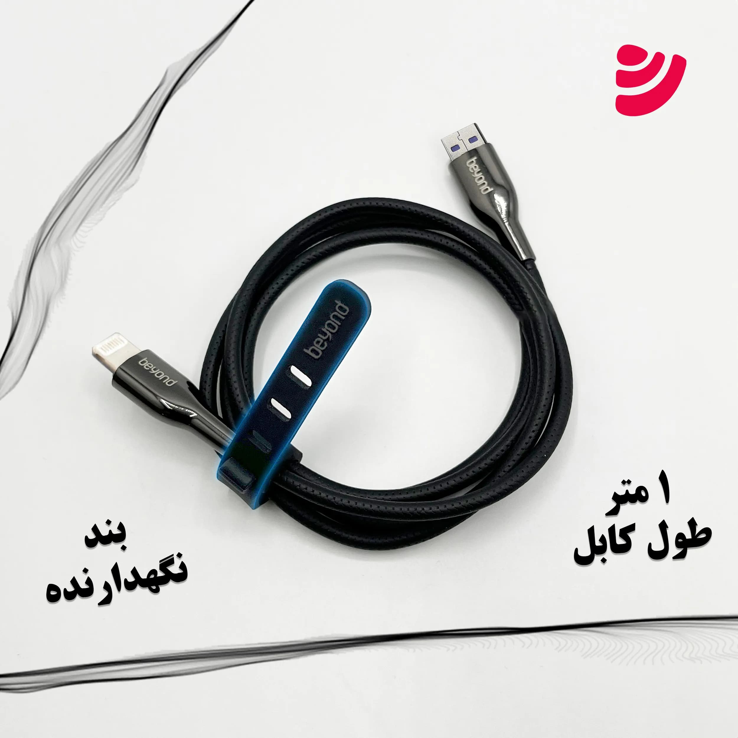کابل شارژ لایتنینگ بیاند مدل BUL-521 طول 1 متر — تصویر ۱۰