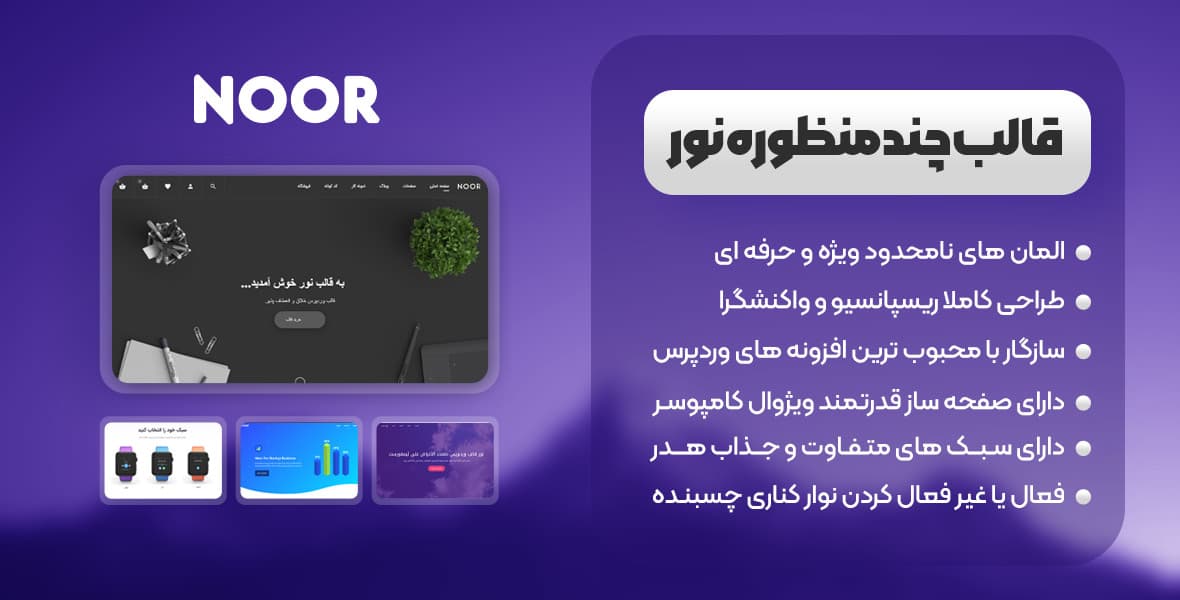 قالب وردپرس نور – نسخه 6.1.0 – قالب وردپرس Noor — تصویر ۲