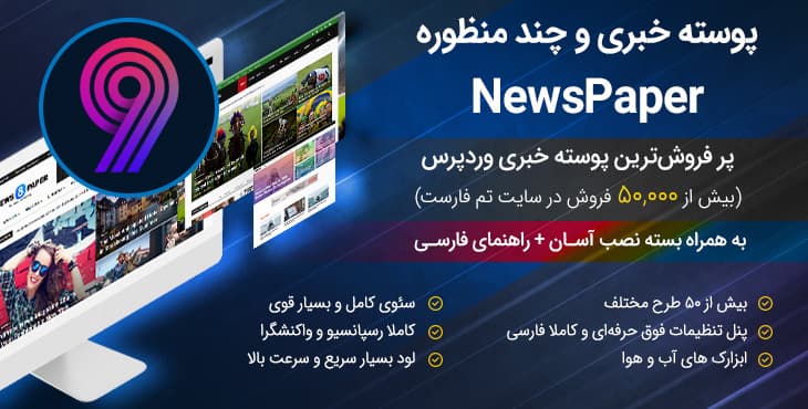 قالب وردپرس Newspaper – نسخه 9.8 – قالب خبری نیوز پیپیر — تصویر ۲
