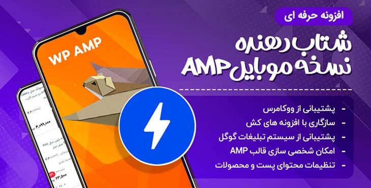 افزونه وردپرس amp – نسخه 9.3.34 – افزونه شتاب دهنده نسخه موبایل amp