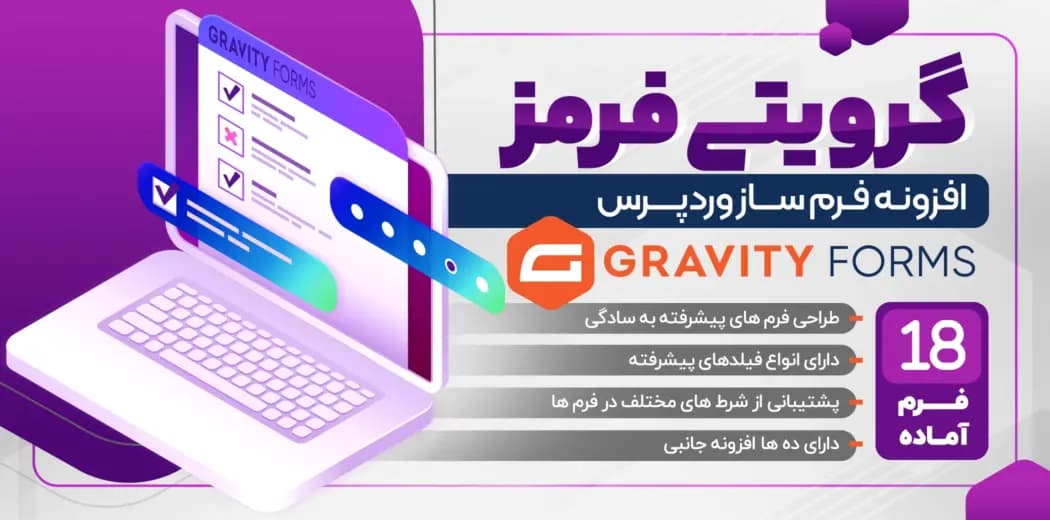 افزونه وردپرس گرویتی فرم – نسخه 2.9.26 – افزونه وردپرس Gravity Forms — تصویر ۲