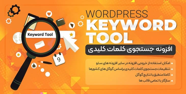 افزونه کلمات کلیدی گوگل – نسخه 2.3.3 – Wordpress Keyword Tool
