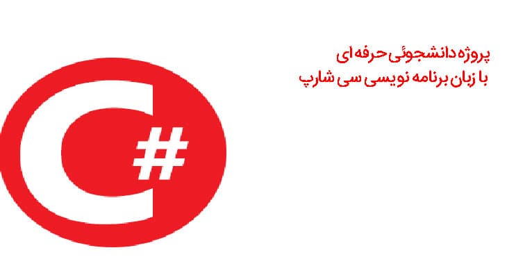 پروژه زبان سی شارپ – 4 پروژه حرفه ای و کامل با سی شارپ به همراه داکیومنت کامل