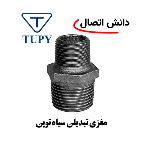 مغزی تبدیلی سیاه توپی سایز 1/2 × 1 اینچ