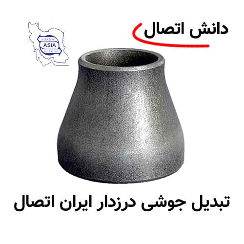 تبدیل جوشی درزدار 2 × 3 اینچ ایرانی استاندارد